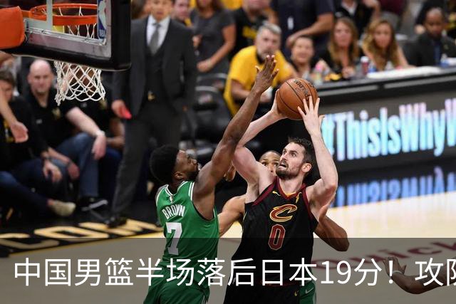 中国男篮半场落后日本19分！攻防两端被爆，郭士强毫无办法，真危险了