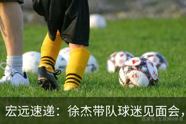 宏远速递：徐杰带队球迷见面会，萨姆纳回归疑云与杜锋或重掌国家队